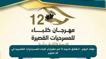 مؤكد اليوم.. انطلاق الدورة 12 من مهرجان كلباء للمسرحيات القصيرة في 26 أكتوبر